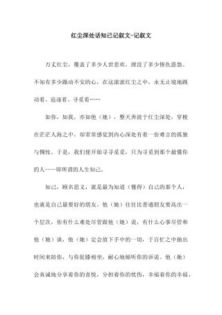 红尘深处话知己记叙文-记叙文