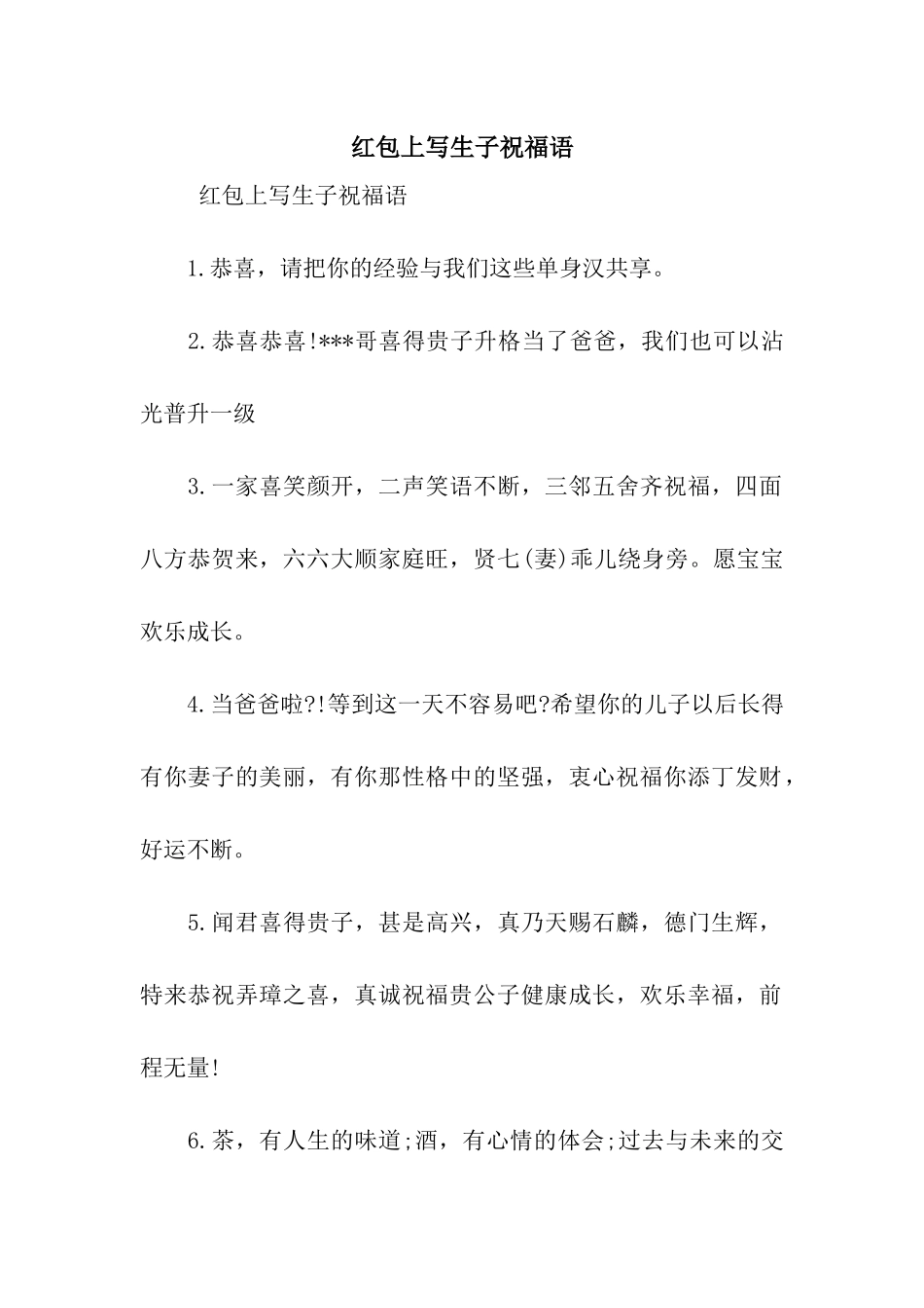 红包上写生子祝福语_第1页