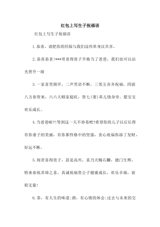 红包上写生子祝福语