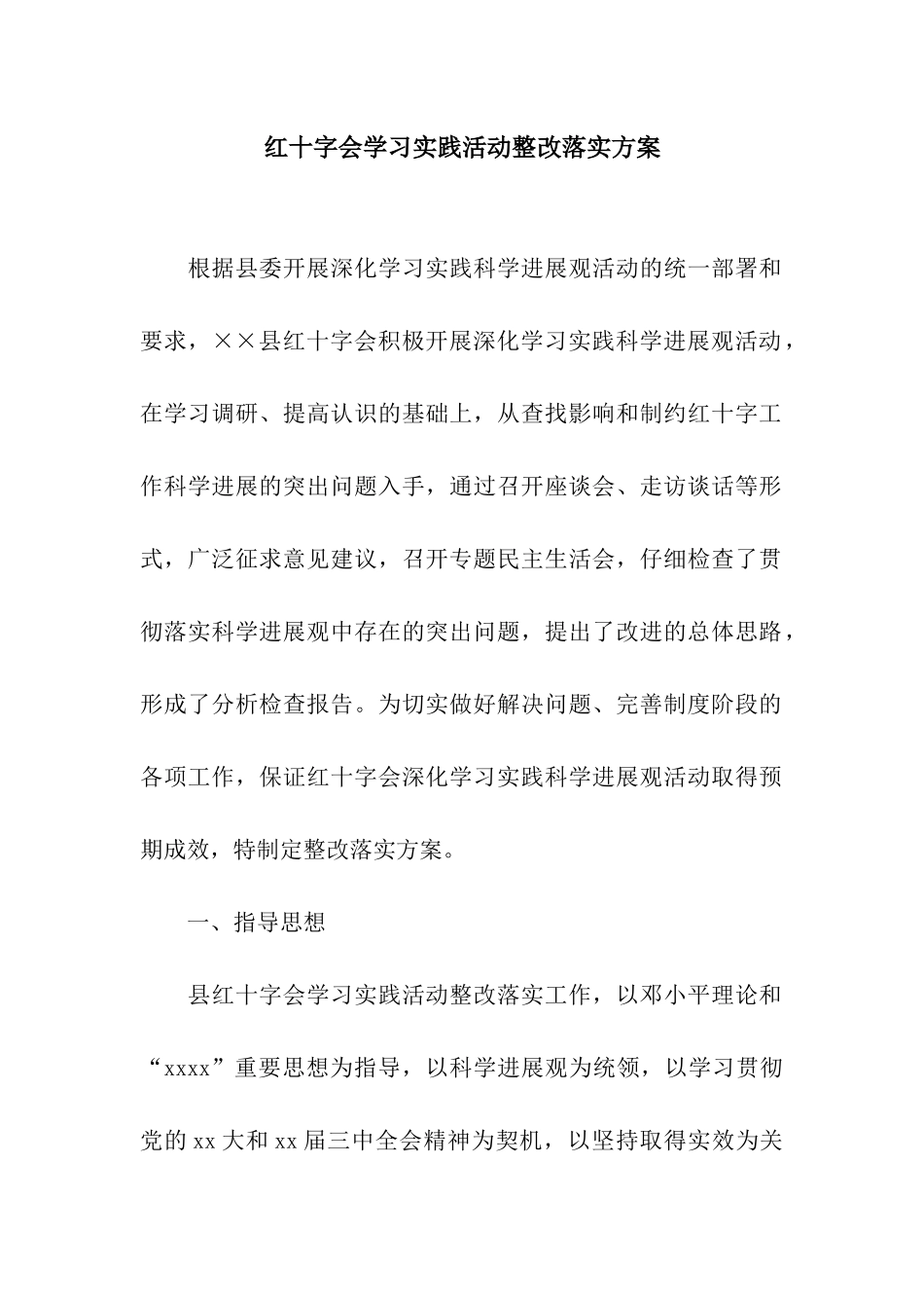 红十字会学习实践活动整改落实方案_第1页