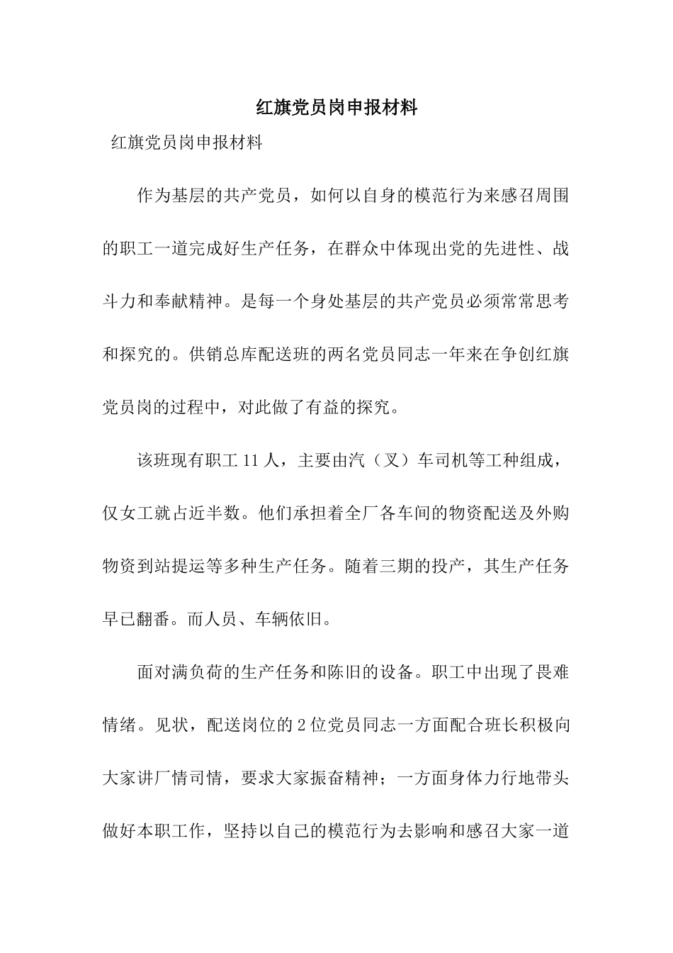 红旗党员岗申报材料_第1页