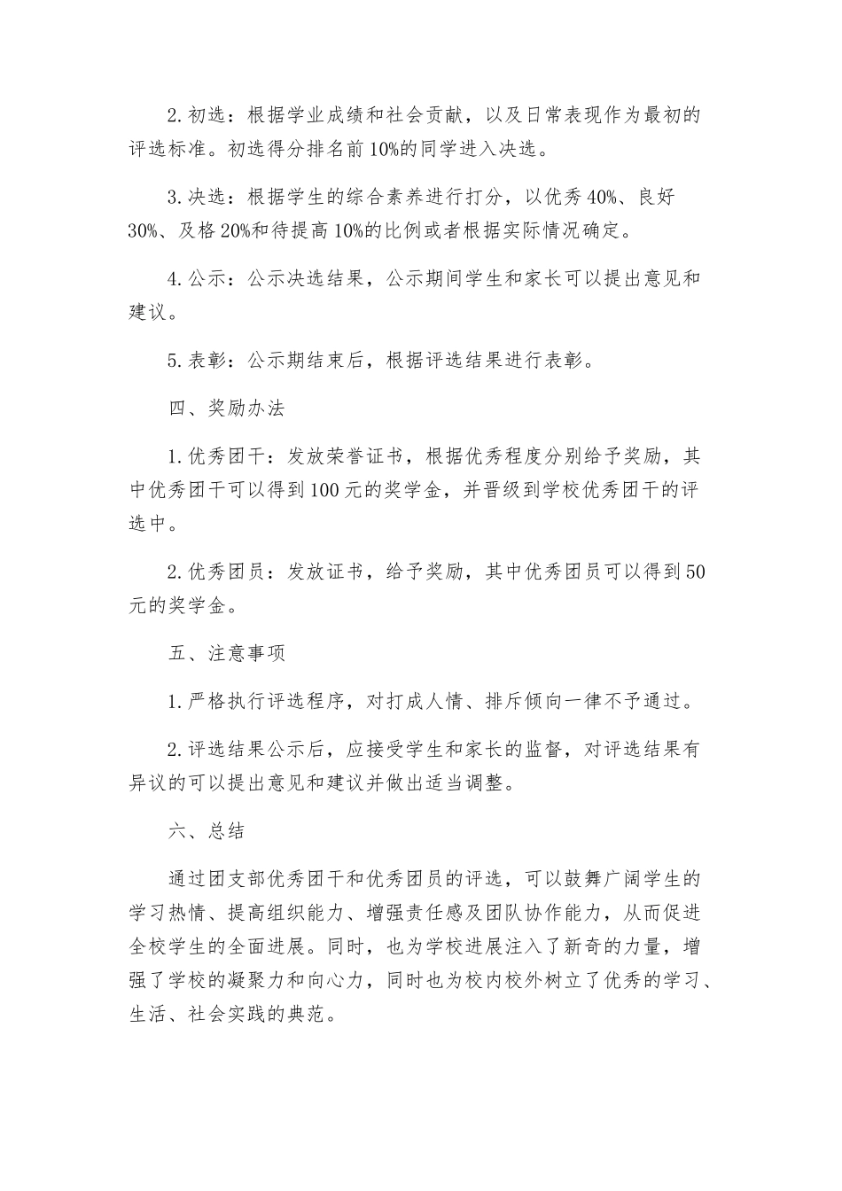 红旗团支部优秀团干优秀团员的评选方案_第2页
