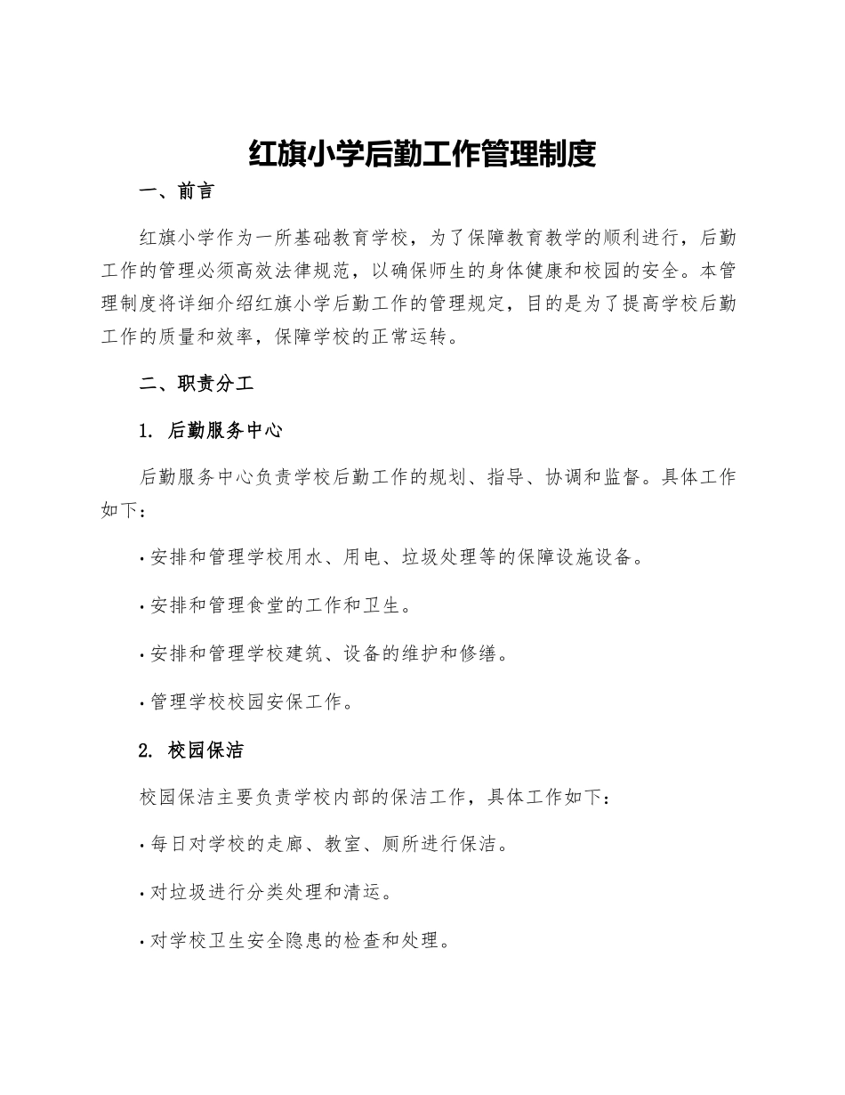 红旗小学后勤工作管理制度_第1页