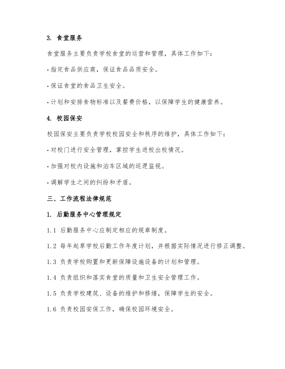 红旗小学后勤工作管理制度_第2页