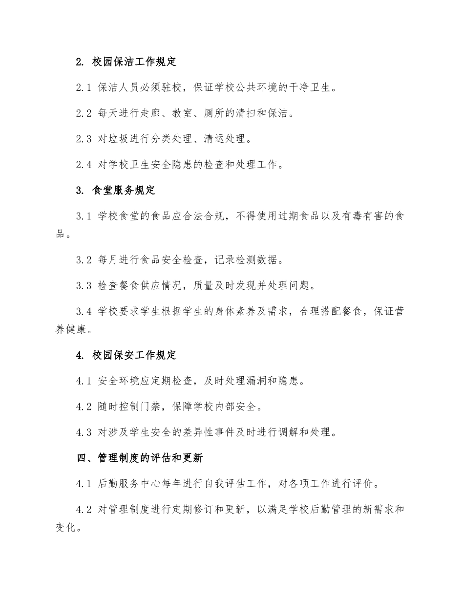 红旗小学后勤工作管理制度_第3页