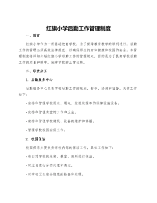 红旗小学后勤工作管理制度