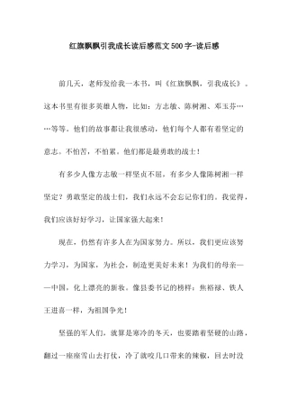 红旗飘飘引我成长读后感范文500字-读后感