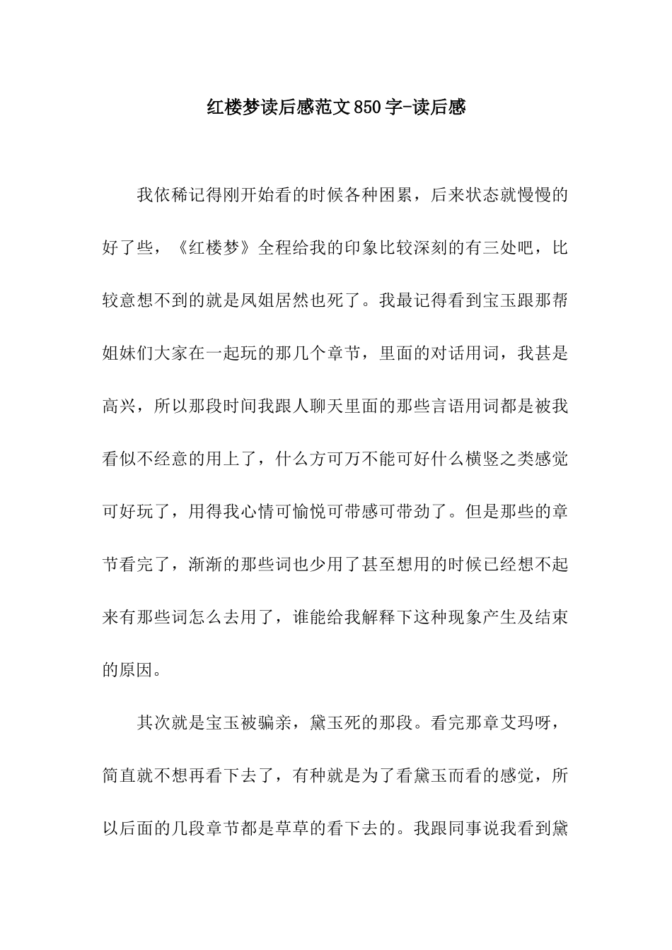 红楼梦读后感范文850字-读后感_第1页