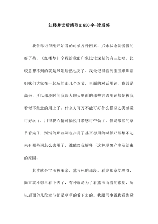 红楼梦读后感范文850字-读后感
