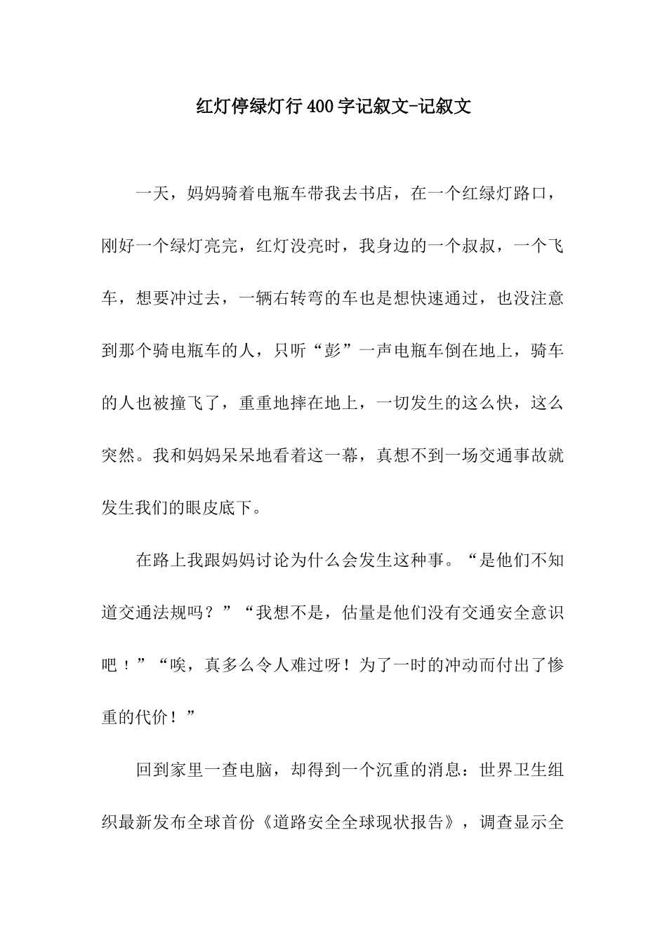 红灯停绿灯行400字记叙文-记叙文_第1页