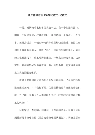 红灯停绿灯行400字记叙文-记叙文