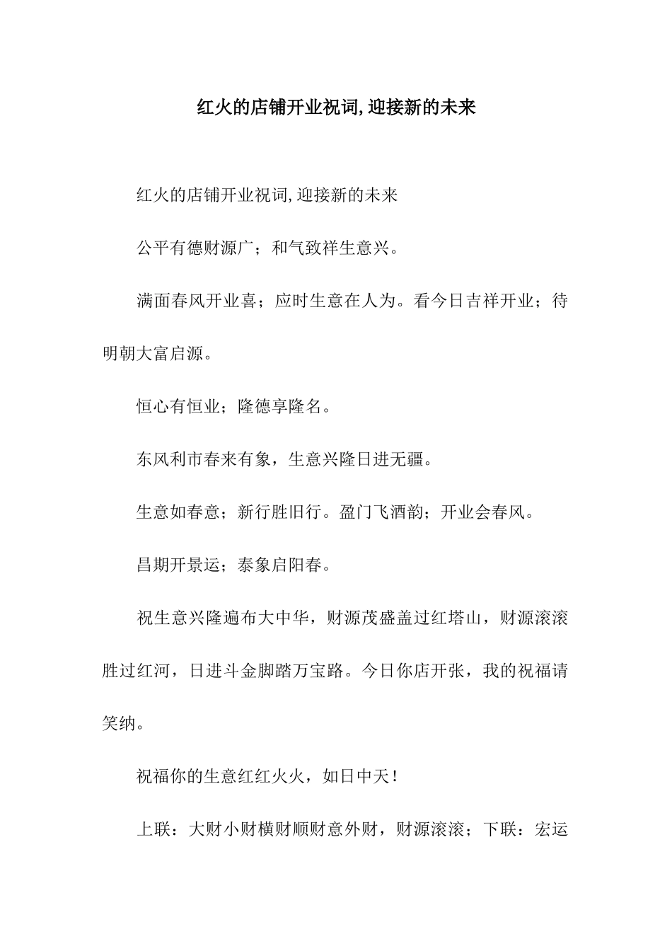 红火的店铺开业祝词-迎接新的未来_第1页