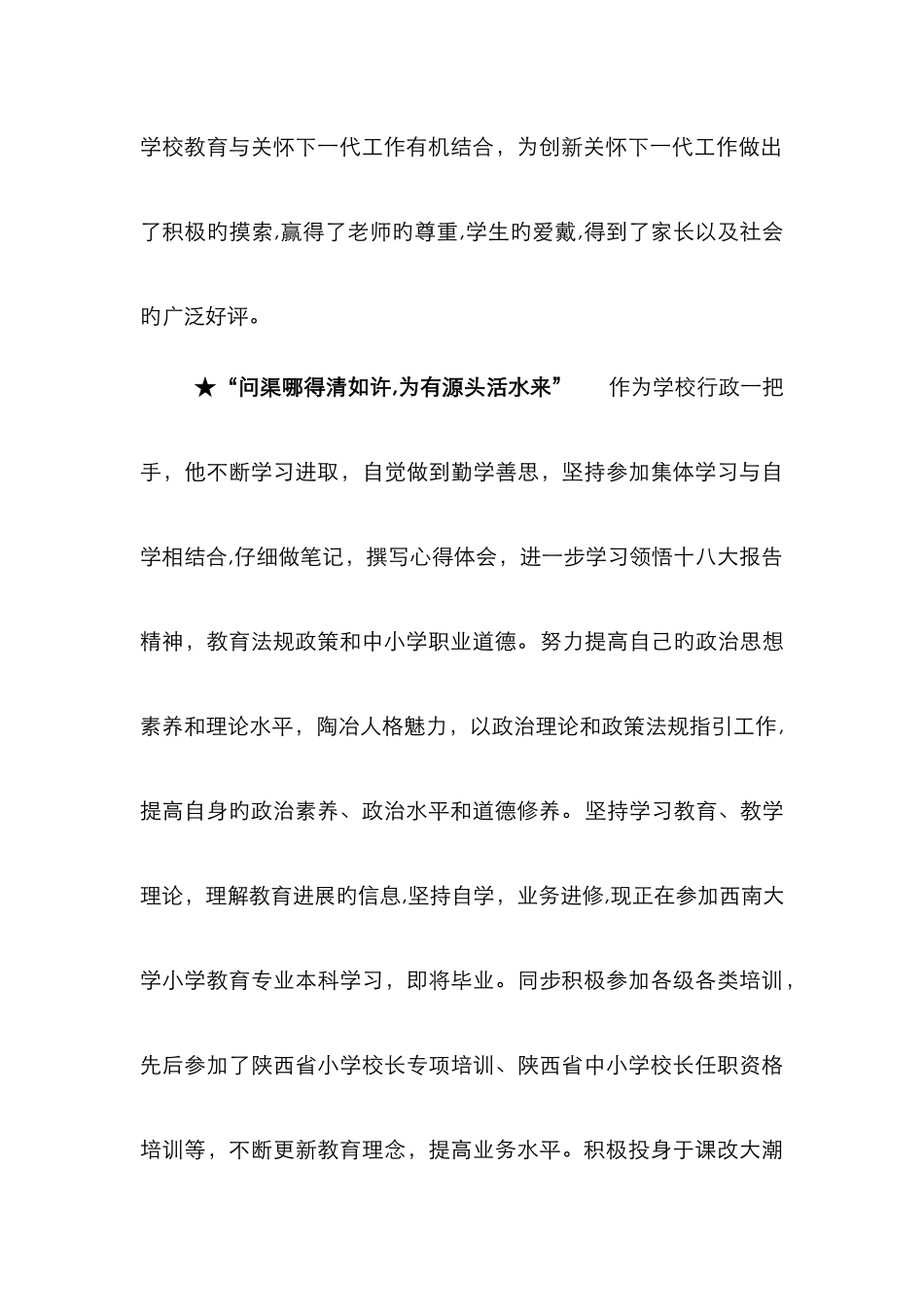 红旗街小学校长先进材料_第2页