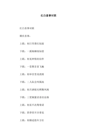 红白喜事对联