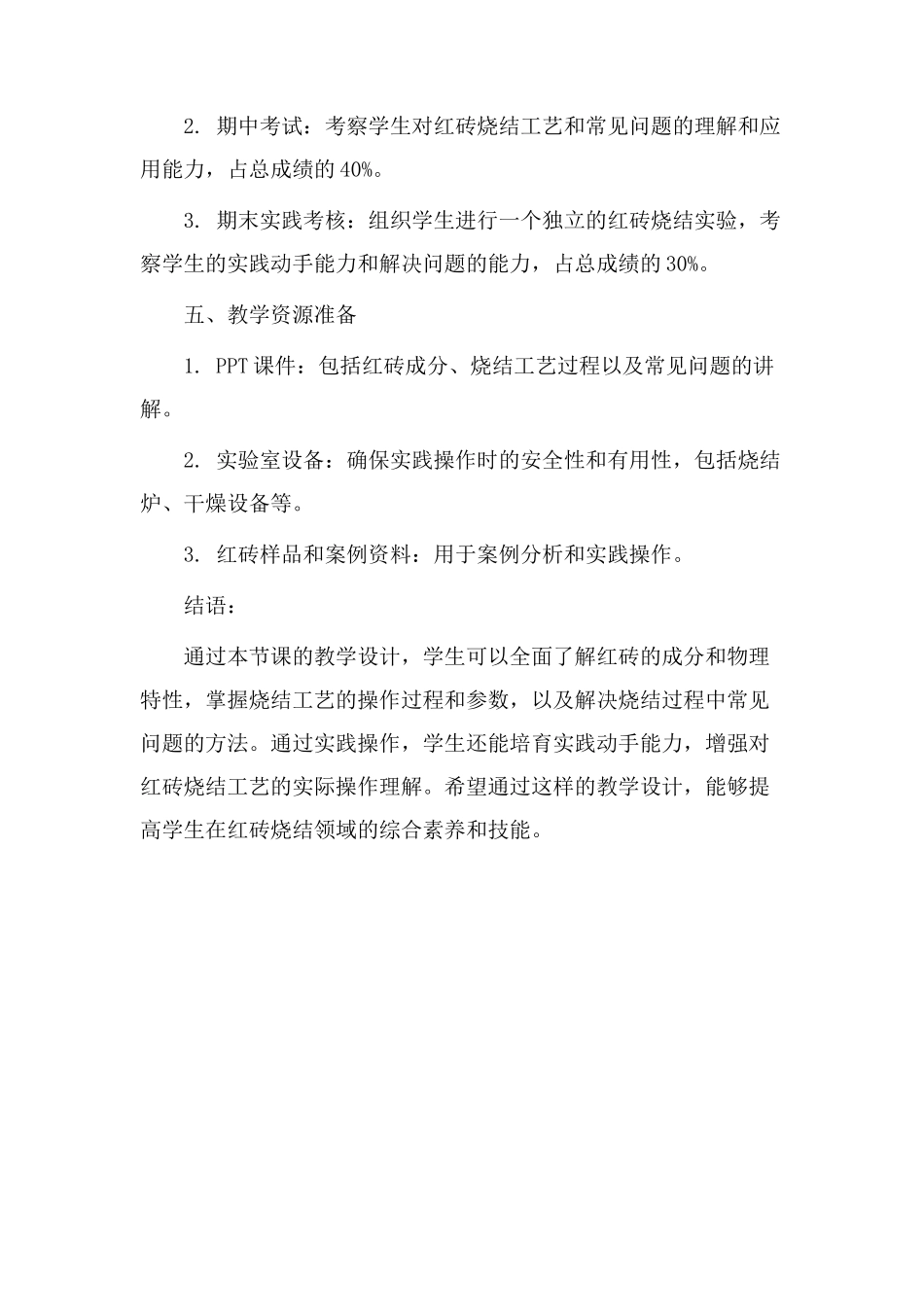 红砖烧结教学设计_第3页
