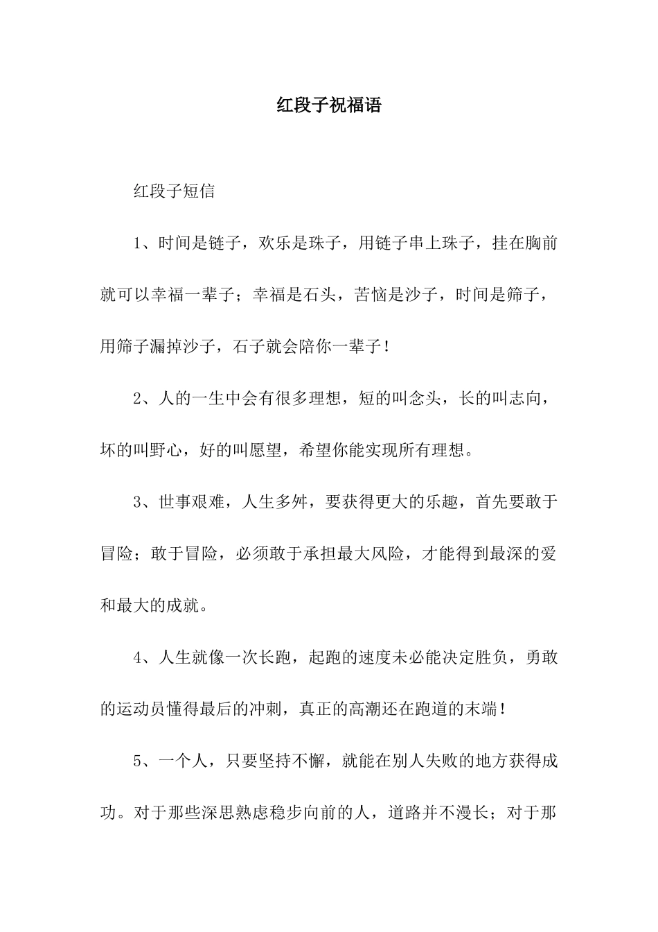 红段子祝福语_第1页