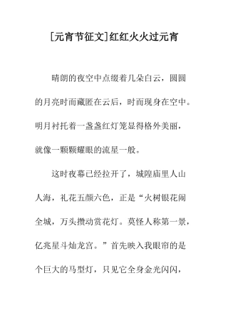 红红火火过元宵