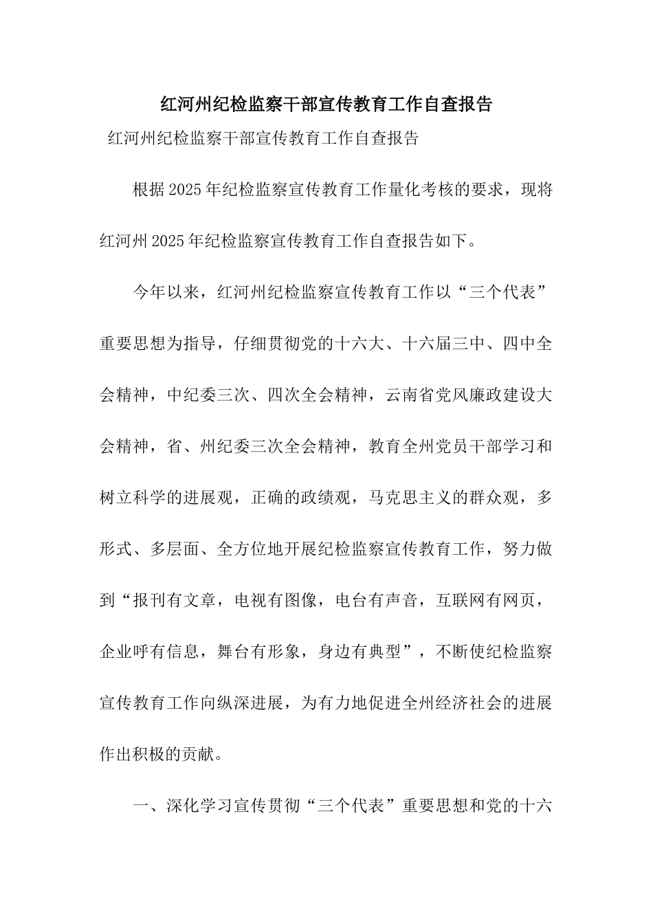 红河州纪检监察干部宣传教育工作自查报告_第1页