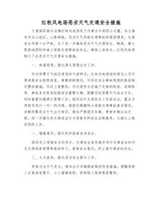 红牧风电场恶劣天气交通安全措施