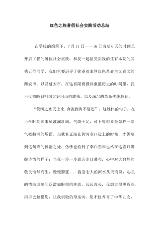 红色之旅暑假社会实践活动总结