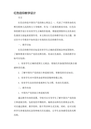 红色信仰教学设计
