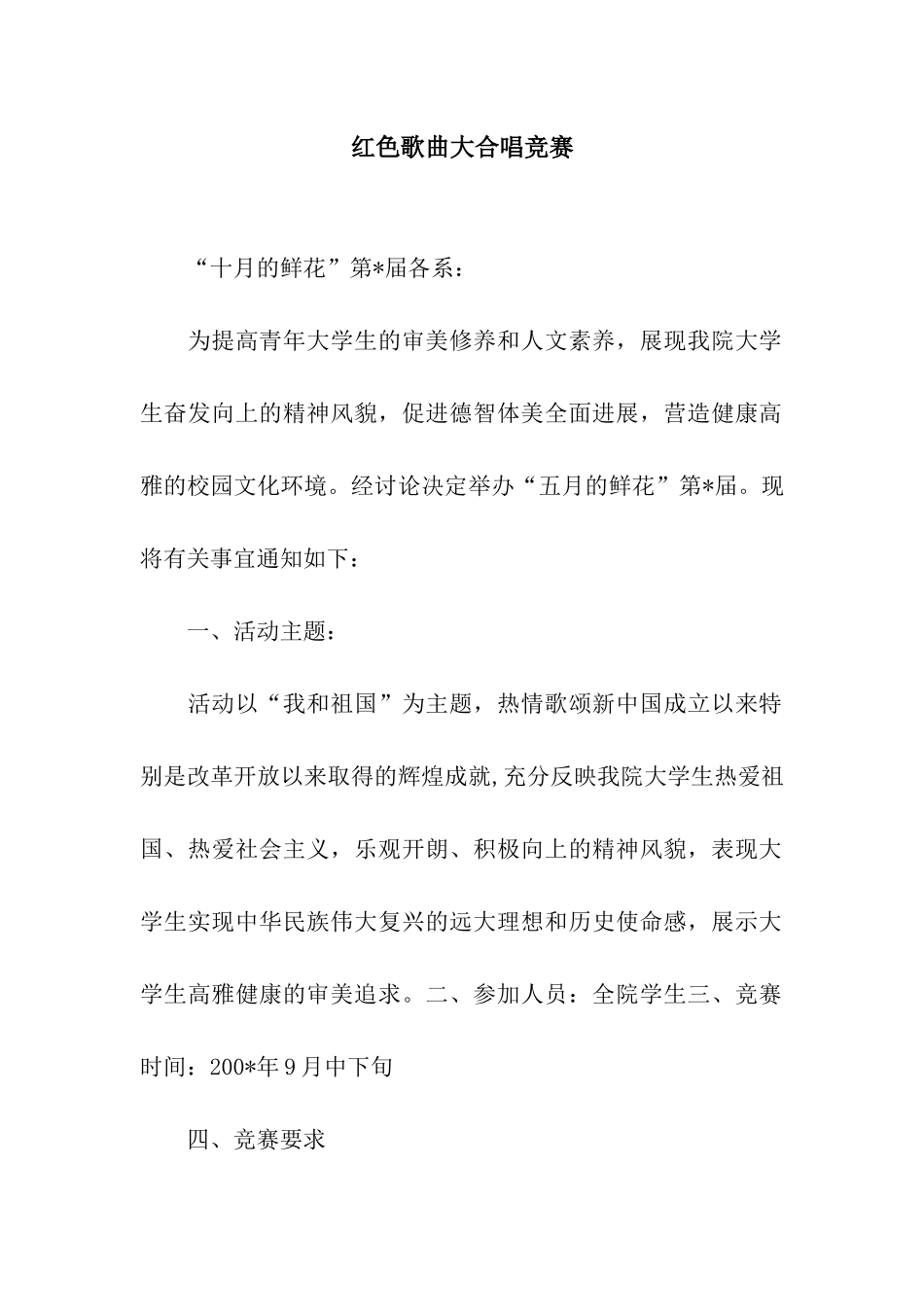 红色歌曲大合唱比赛_第1页