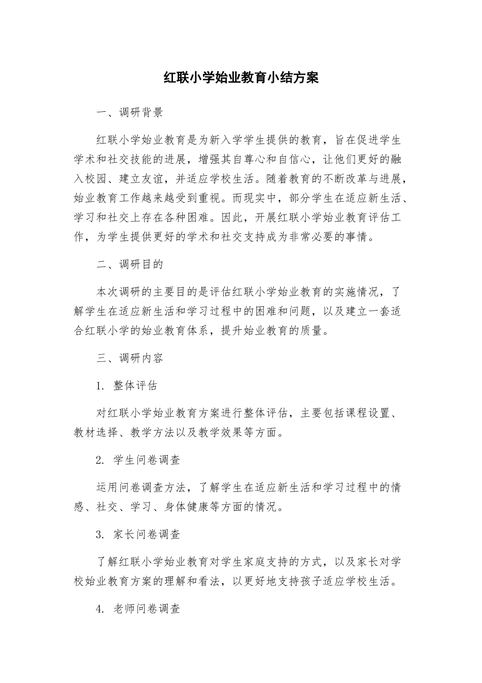红联小学始业教育小结方案_第1页