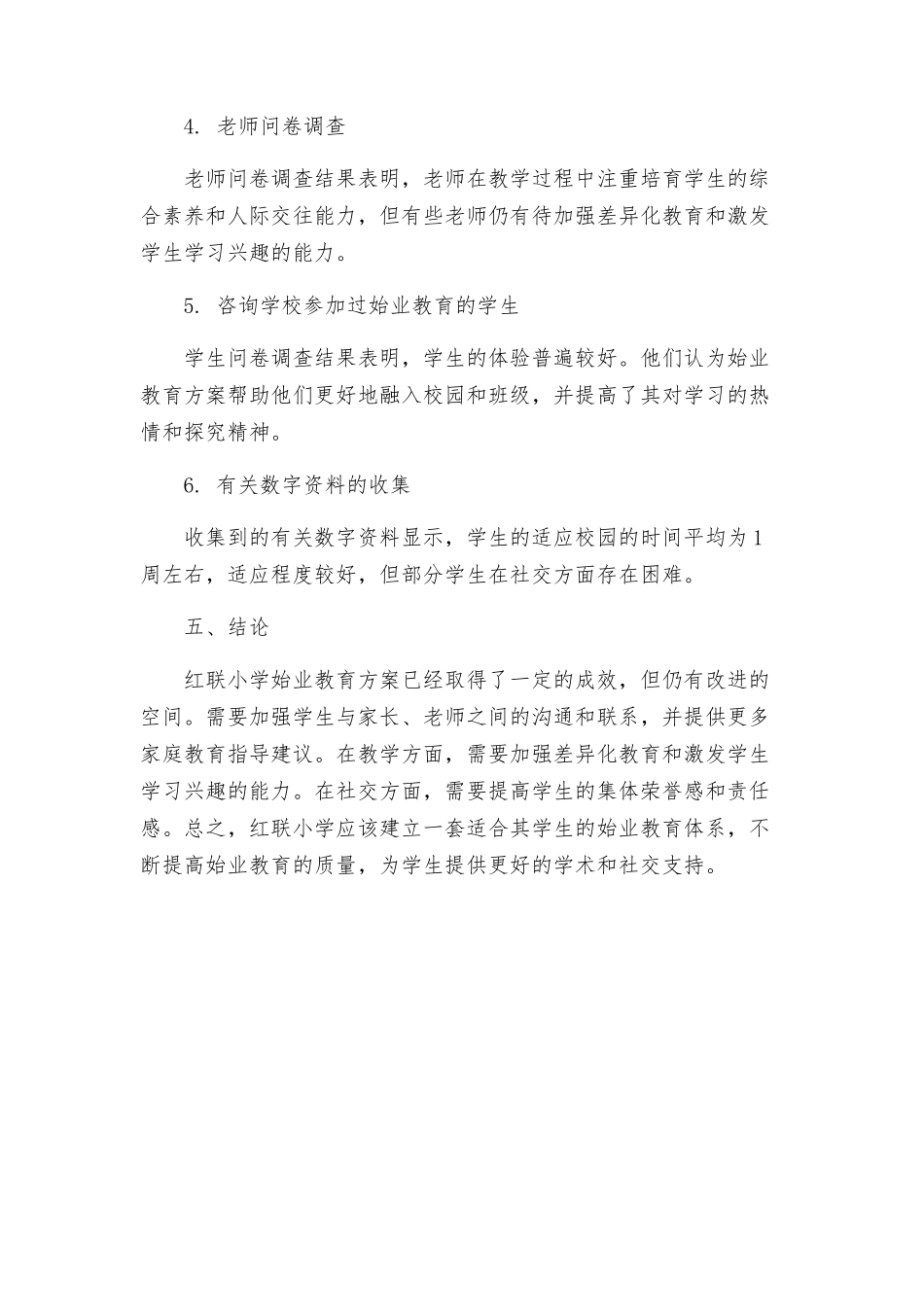 红联小学始业教育小结方案_第3页