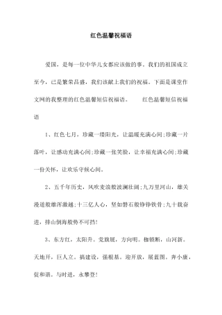 红色温馨祝福语