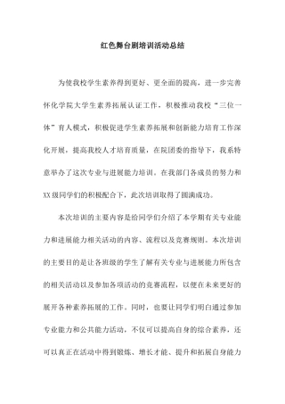 红色舞台剧培训活动总结