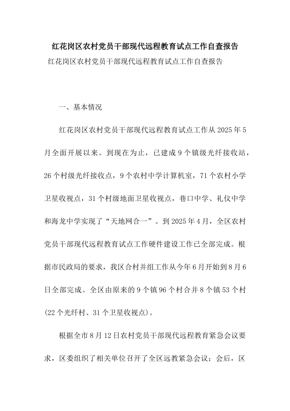 红花岗区农村党员干部现代远程教育试点工作自查报告_第1页