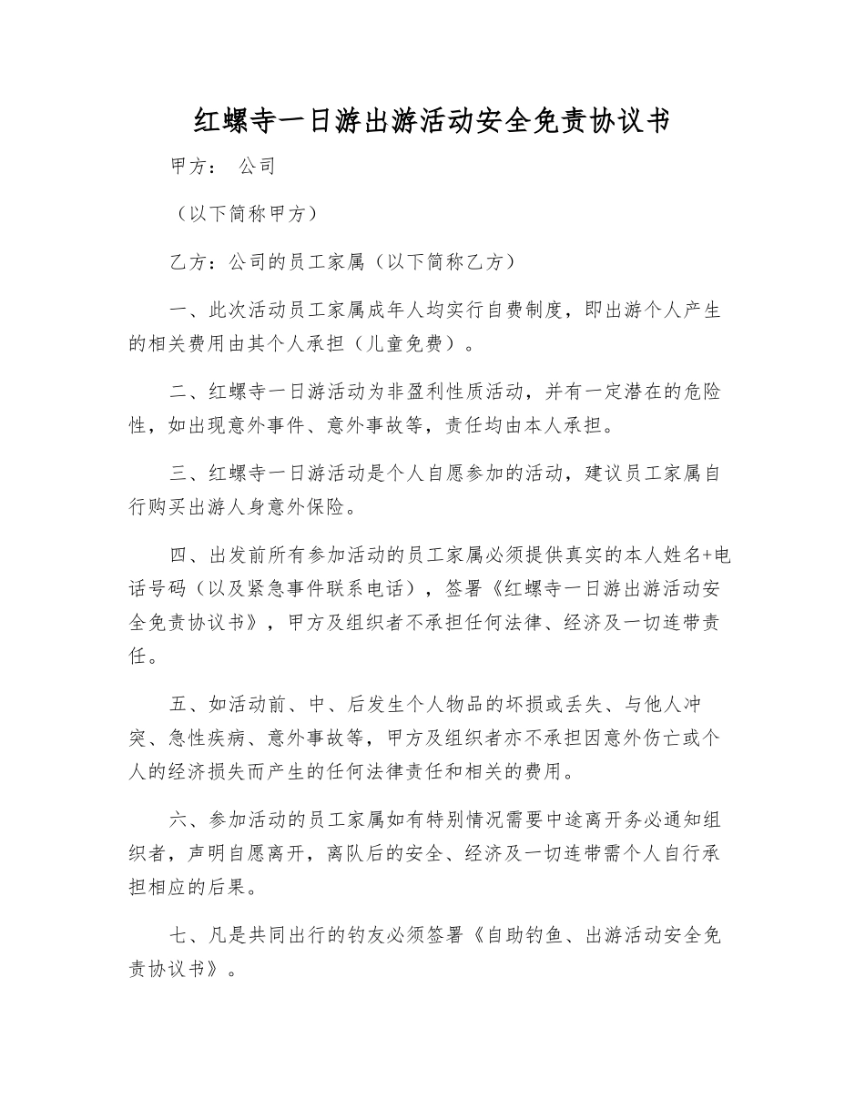 红螺寺一日游出游活动安全免责协议书_第1页