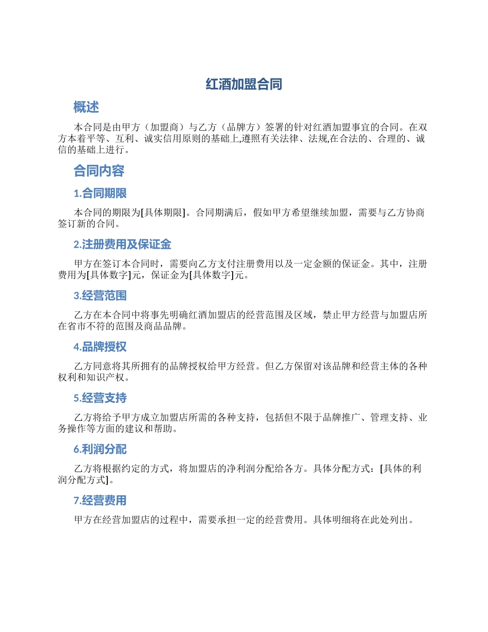 红酒加盟合同_第1页