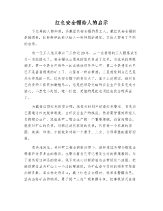 红色安全帽给人的启示