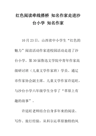 红色阅读牵线搭桥-知名作家走进沙台小学-知名作家