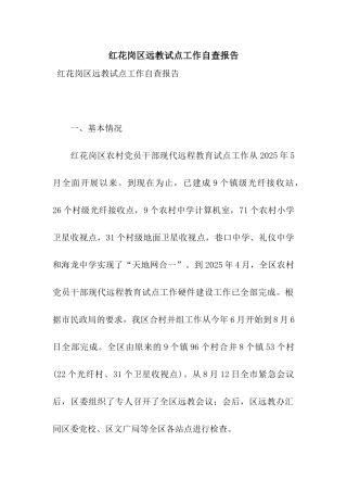 红花岗区远教试点工作自查报告