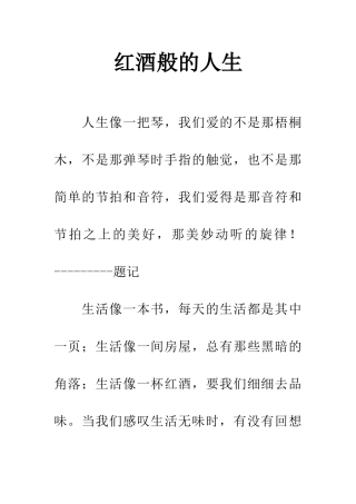 红酒般的人生