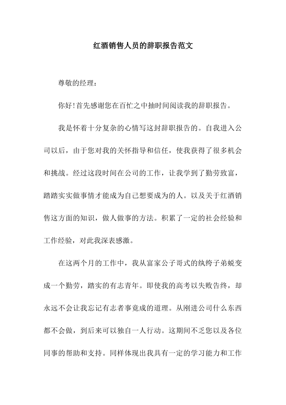 红酒销售人员的辞职报告范文_第1页