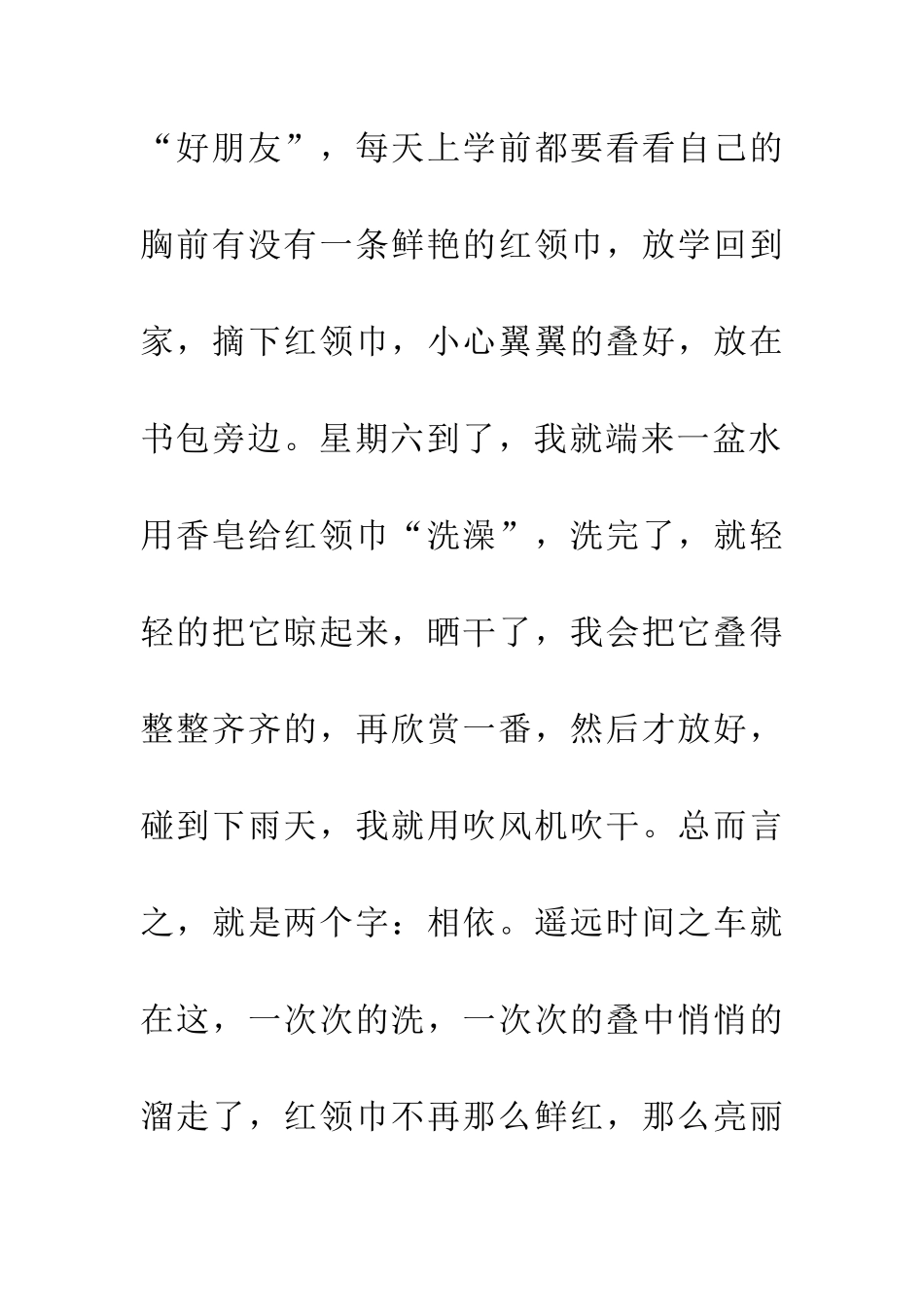 红领巾-相依-遥远-结合_第2页