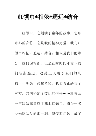 红领巾-相依-遥远-结合