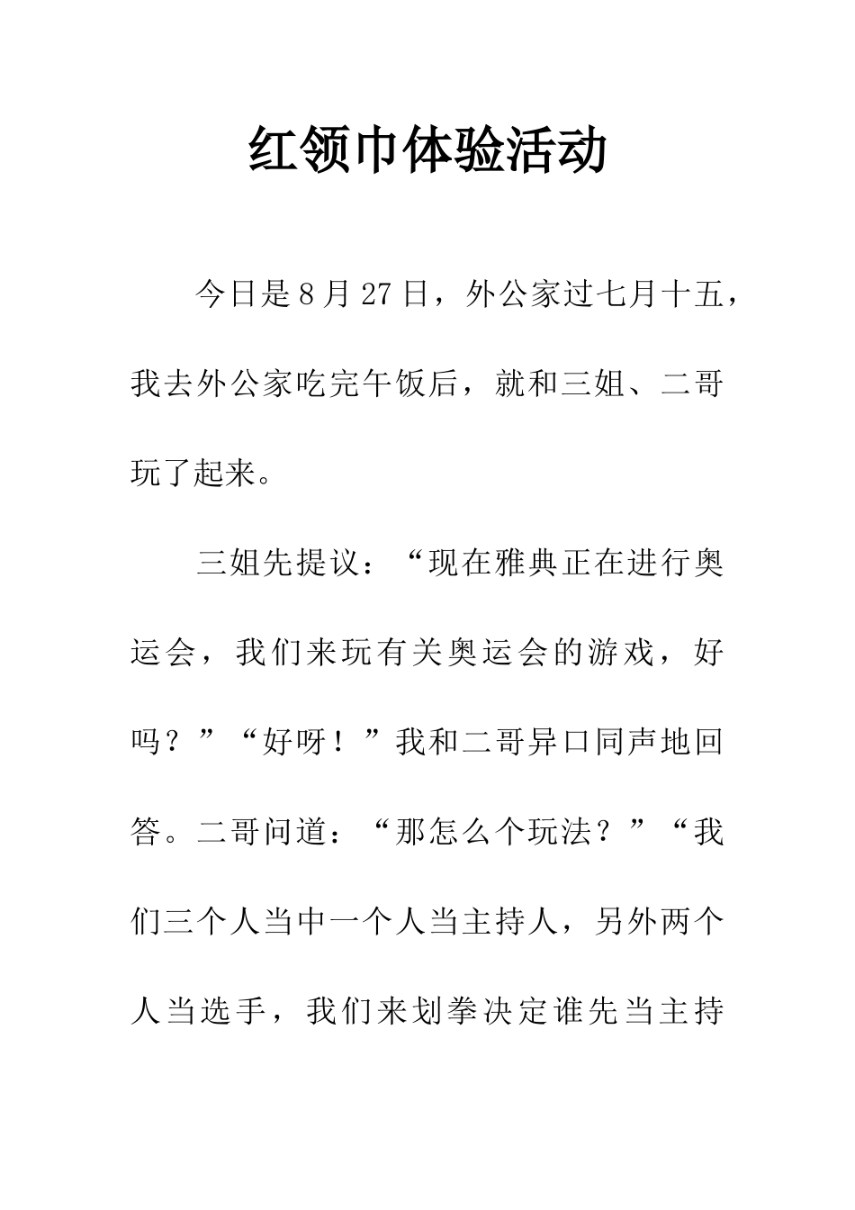 红领巾体验活动_第1页