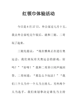 红领巾体验活动