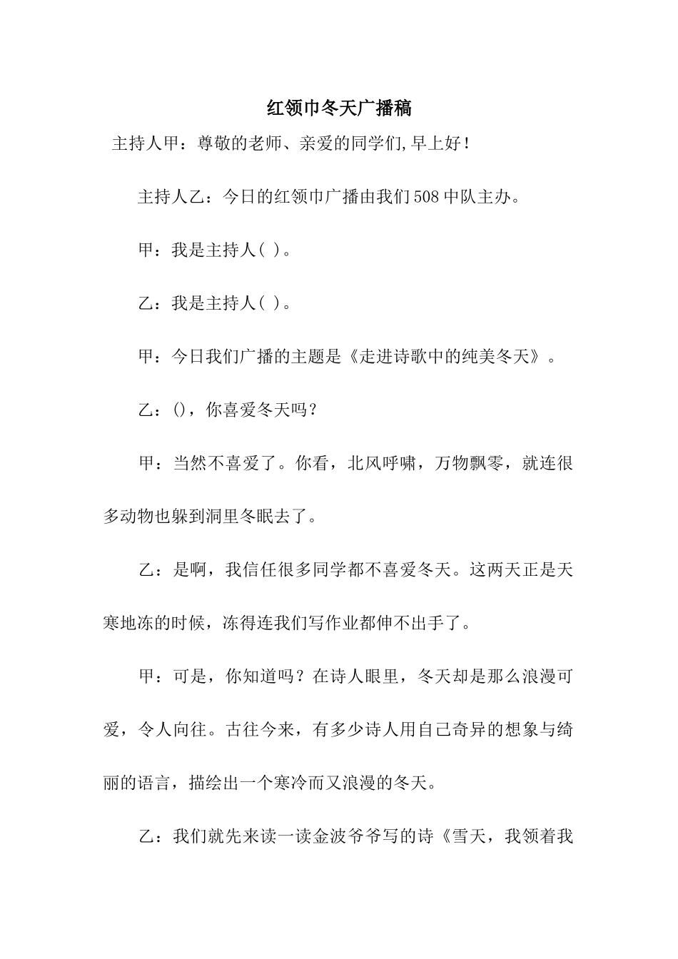 红领巾冬天广播稿_第1页