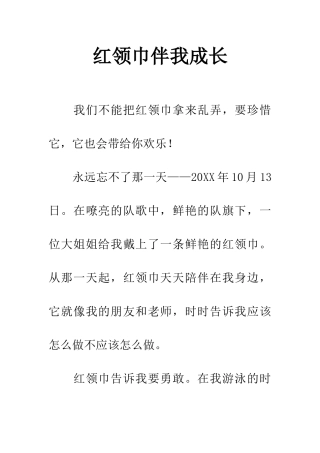 红领巾伴我成长