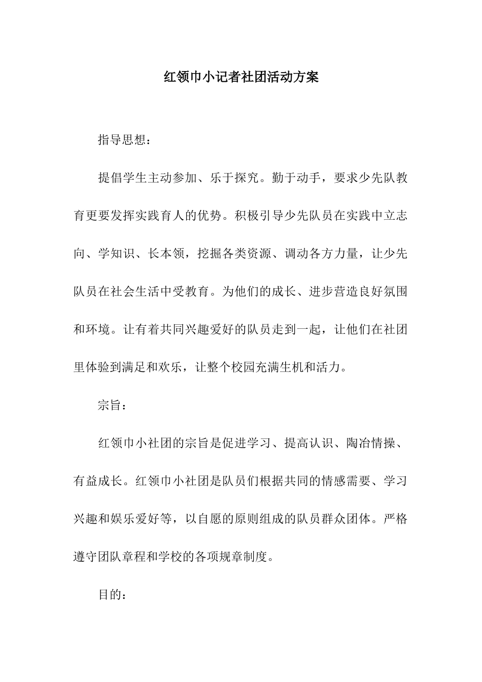 红领巾小记者社团活动方案_第1页