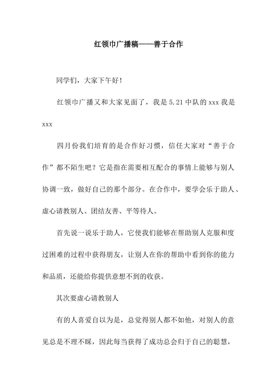 红领巾广播稿——善于合作_第1页