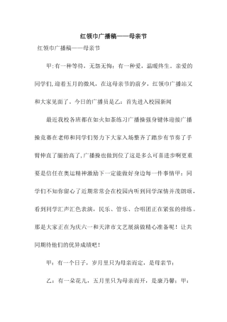 红领巾广播稿——母亲节