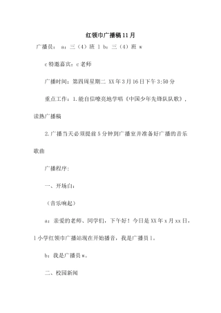 红领巾广播稿11月