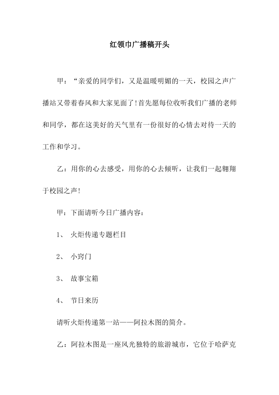 红领巾广播稿开头_第1页