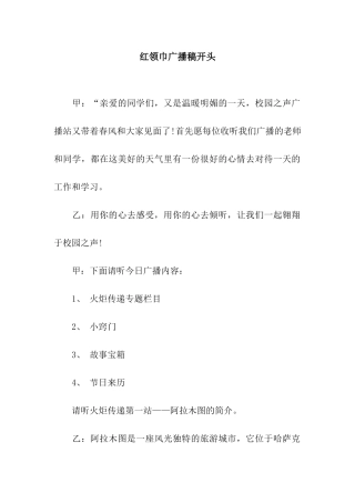 红领巾广播稿开头